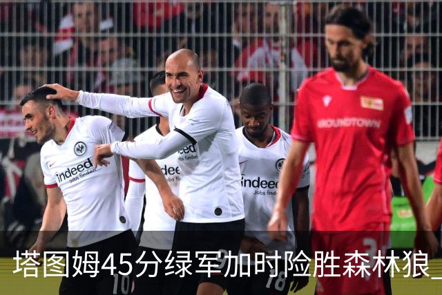 塔图姆45分绿军加时险胜森林狼 步行者克奇才
