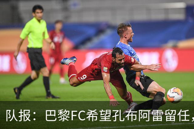 队报：巴黎FC希望孔布阿雷留任，但也在接触热内西奥作为预防措施